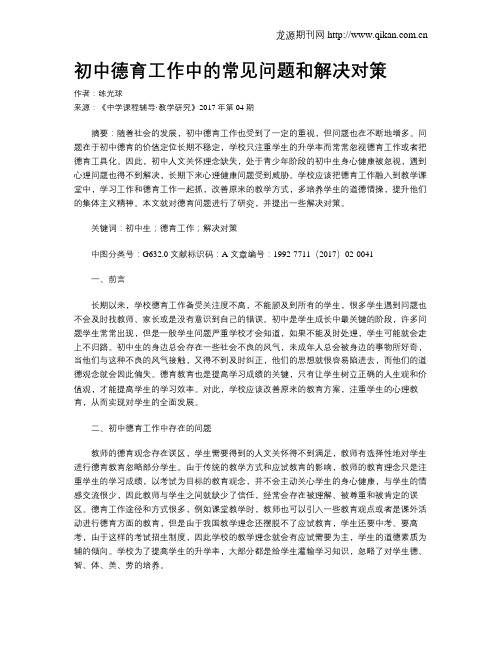 初中德育工作中的常见问题和解决对策