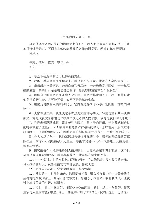 寄托的同义词是什么
