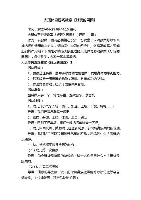 大班体育游戏教案《好玩的圈圈》（通用11篇）