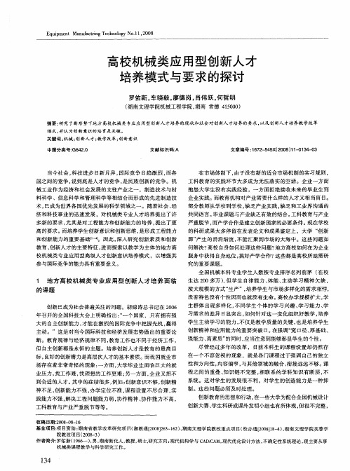 高校机械类应用型创新人才培养模式与要求的探讨