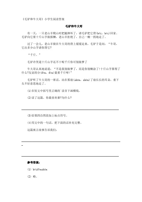 《毛驴和牛大哥》小学生阅读答案