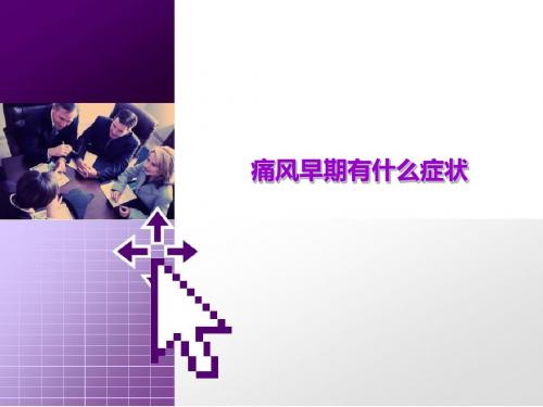 痛风早期有什么症状