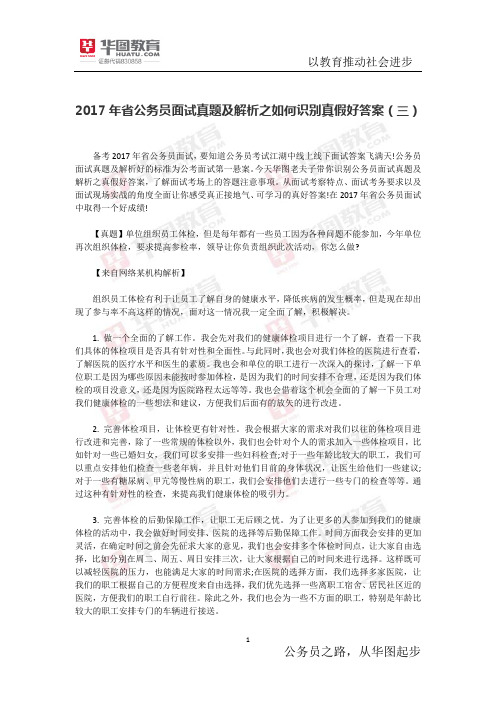 2017年省公务员面试真题及解析之如何识别真假好答案(三)