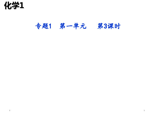苏教化学必修1专题1第一单元丰富多彩的化学物质第3课时(共19张PPT)