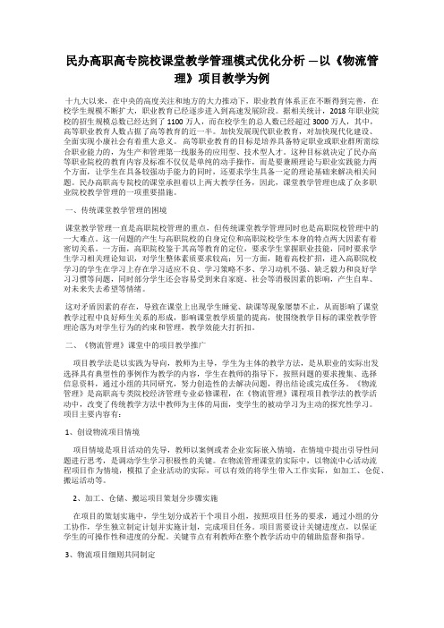 民办高职高专院校课堂教学管理模式优化分析 —以《物流管理》项目教学为例