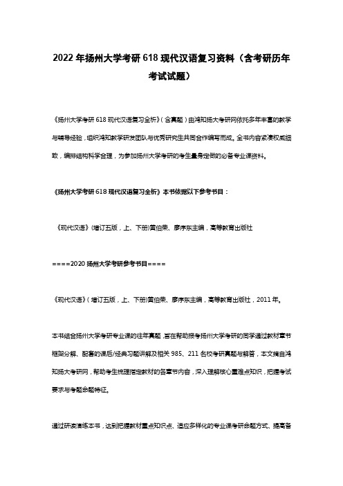 2022年扬州大学考研618现代汉语复习资料(含考研历年考试试题)