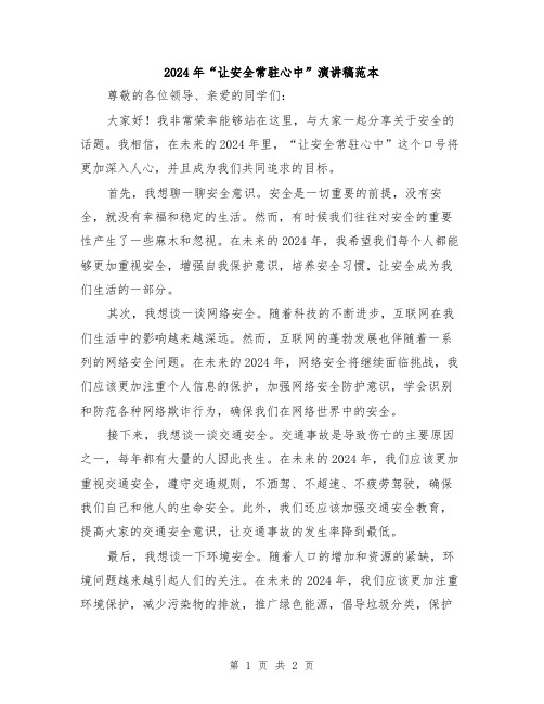 2024年“让安全常驻心中”演讲稿范本