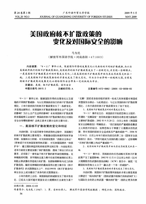 美国政府核不扩散政策的变化及对国际安全的影响