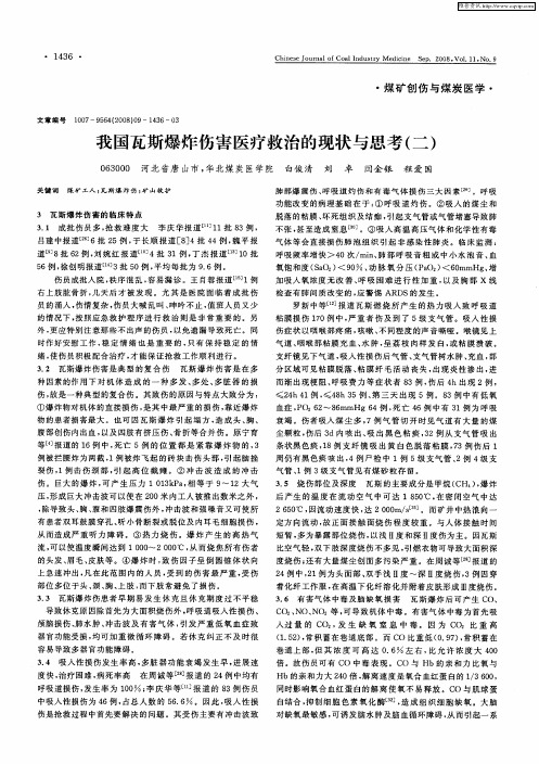 我国瓦斯爆炸伤害医疗救治的现状与思考(--)