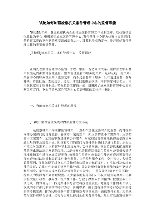 试论如何加强检察机关案件管理中心的监督职能