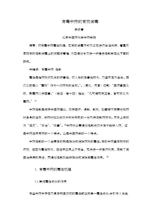 有毒中药有效减毒