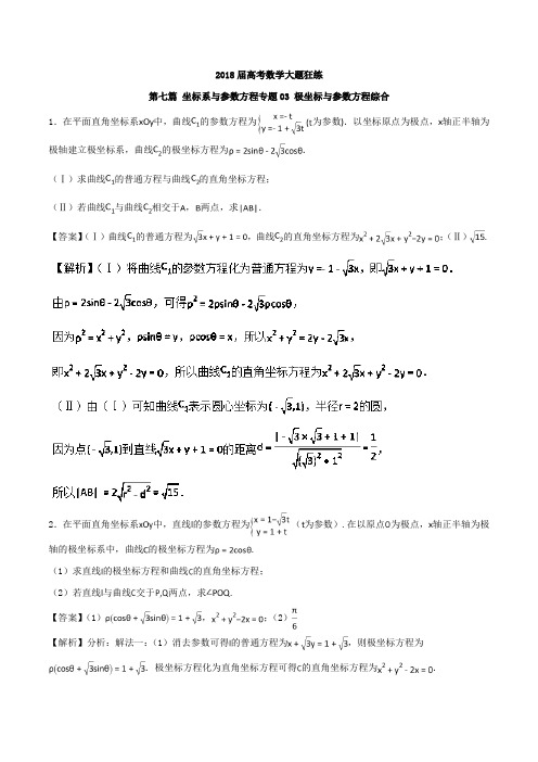 专题7-3 极坐标与参数方程综合第02期-2018年高考数学