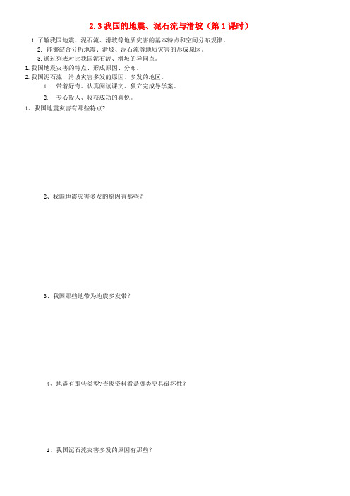 高中地理第2章我国主要的自然灾害2.3我国的地震泥石流与滑坡素材湘教版选修5