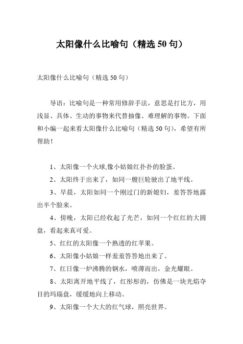 太阳像什么比喻句(精选50句)