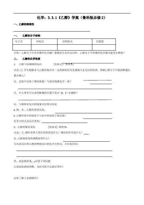 化学：3.3.1《乙醇》学案(鲁科版必修2)