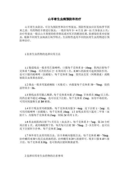 山羊寄生虫病预防和治疗