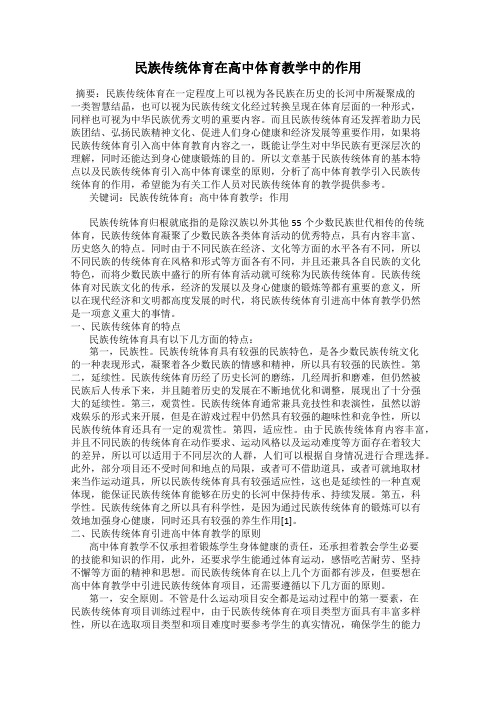 民族传统体育在高中体育教学中的作用