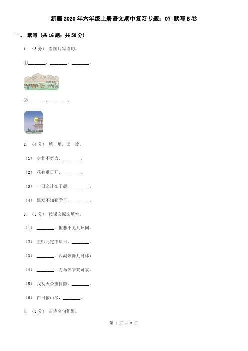 新疆2020年六年级上册语文期中复习专题：07 默写B卷