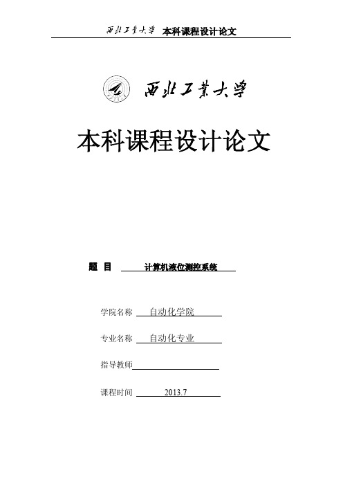 计算机液位测控系统(课程设计)
