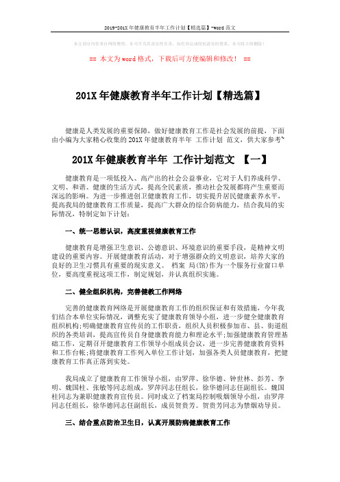 2019-201X年健康教育半年工作计划【精选篇】-word范文 (5页)