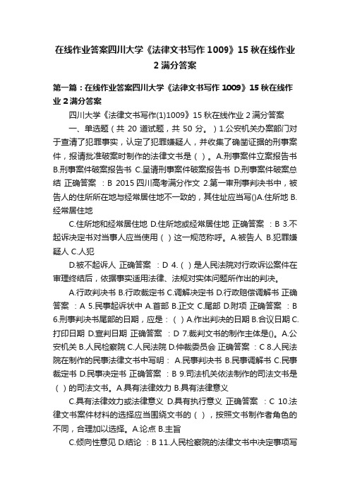 在线作业答案四川大学《法律文书写作1009》15秋在线作业2满分答案