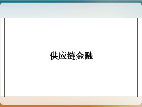 供应链金融培训讲义经典课件(PPT30页)