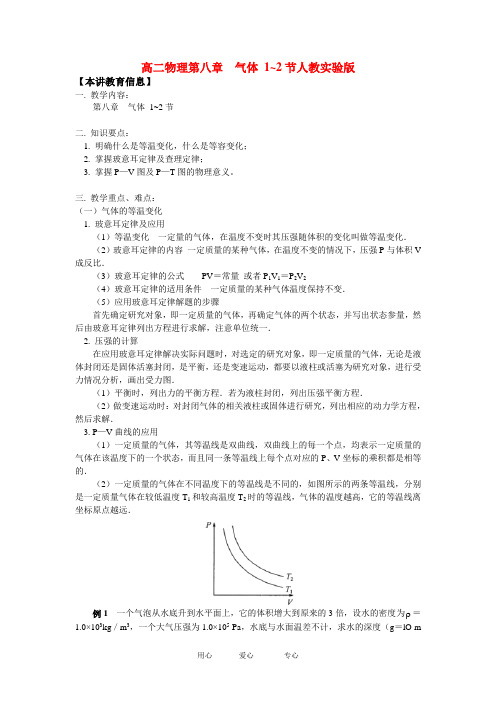 高二物理第八章 气体 1~2节人教实验版知识精讲.doc