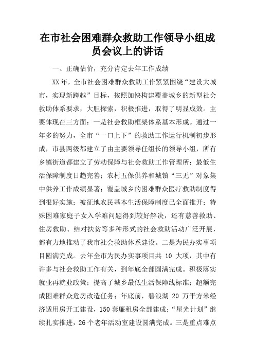 在市社会困难群众救助工作领导小组成员会议上的讲话