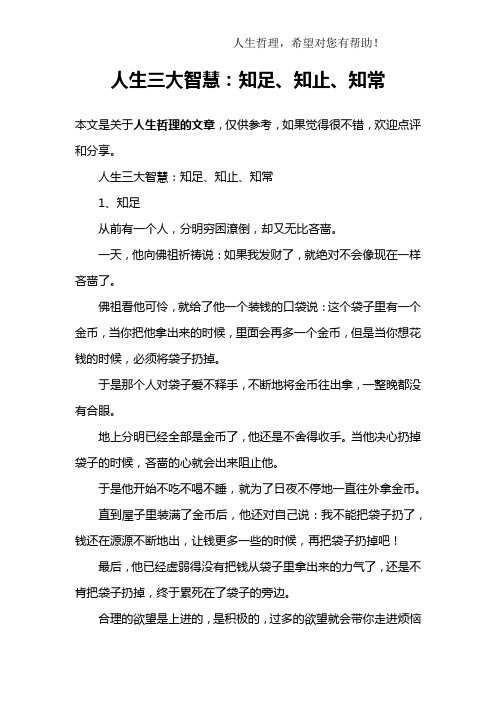 人生三大智慧：知足、知止、知常