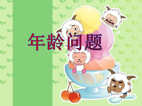 一年级  年龄问题
