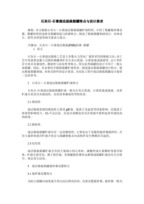 石灰石-石膏湿法脱硫箱罐特点与设计要求