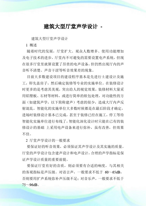 建筑大型厅堂声学设计.doc