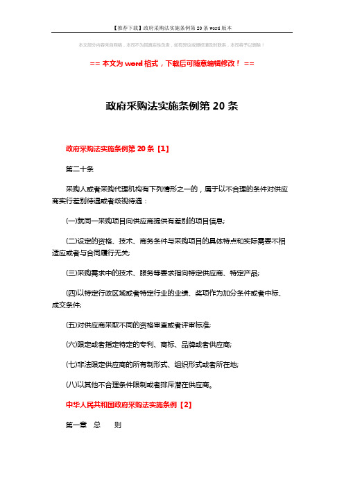 【推荐下载】政府采购法实施条例第20条word版本 (18页)