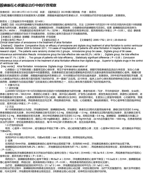 胺碘酮在心房颤动治疗中的疗效观察