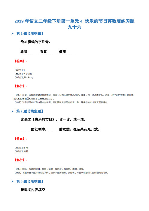 2019年语文二年级下册第一单元4 快乐的节日苏教版练习题九十六