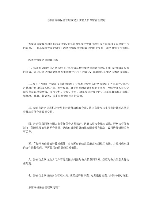 【涉密网络保密管理规定】涉密人员保密管理规定