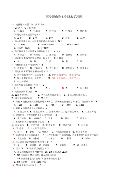 医学影像设备学期末复习题汇总