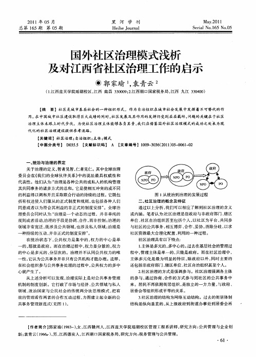 国外社区治理模式浅析及对江西省社区治理工作的启示