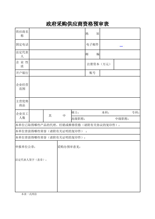 供应商资格审查表