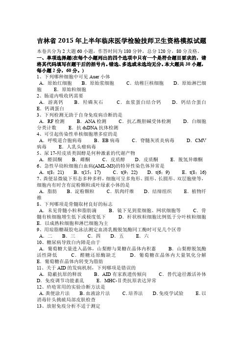 吉林省2015年上半年临床医学检验技师卫生资格模拟试题