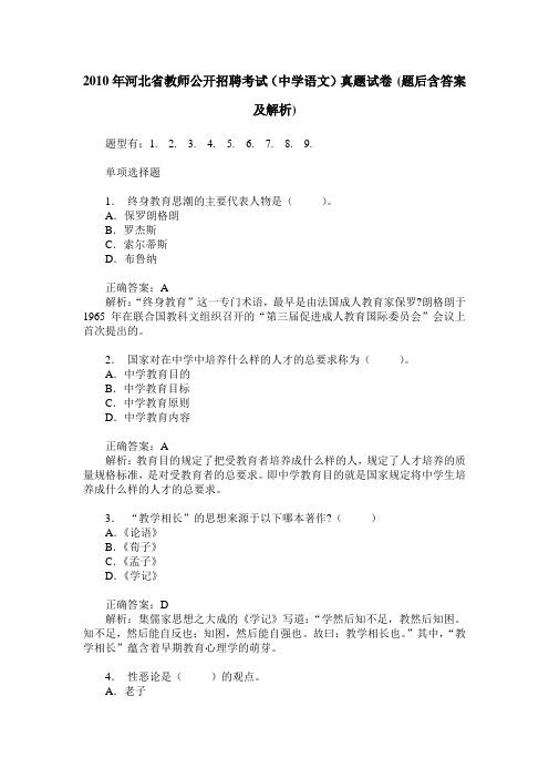 2010年河北省教师公开招聘考试(中学语文)真题试卷(题后含答案及解析)