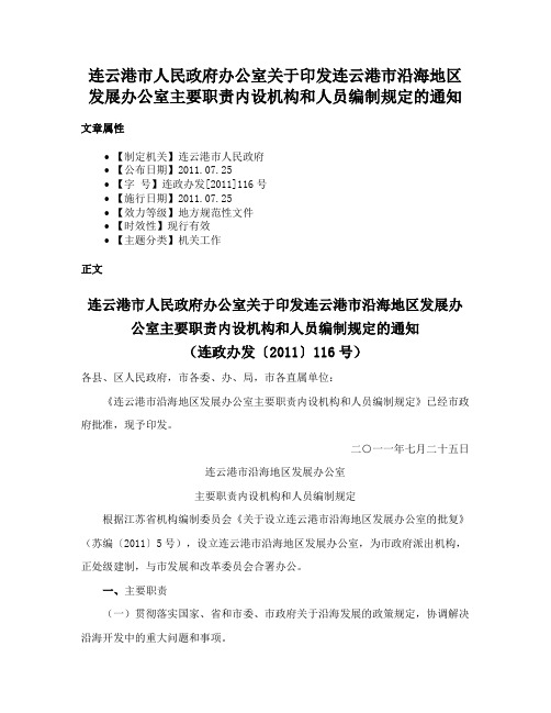 连云港市人民政府办公室关于印发连云港市沿海地区发展办公室主要职责内设机构和人员编制规定的通知