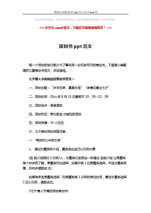 【最新文档】策划书ppt范文-范文word版 (7页)