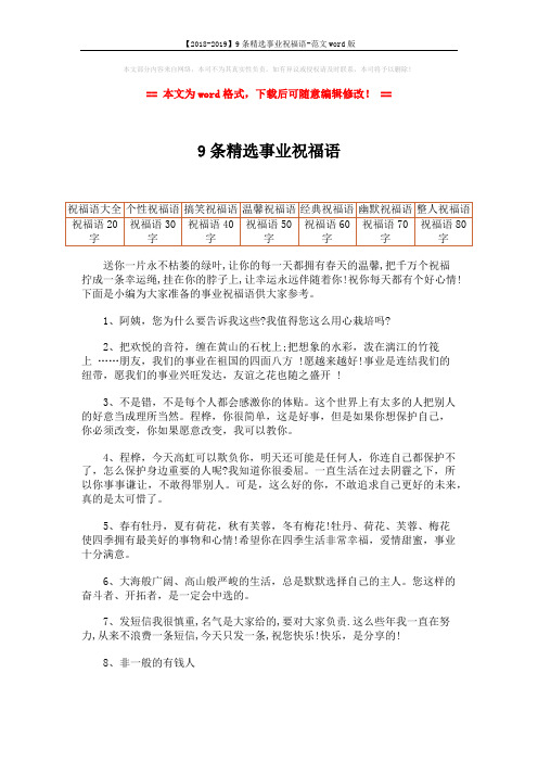 【2018-2019】9条精选事业祝福语-范文word版 (2页)