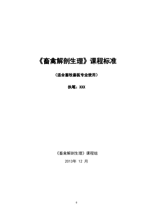 【免费下载】畜禽解剖生理课程标准