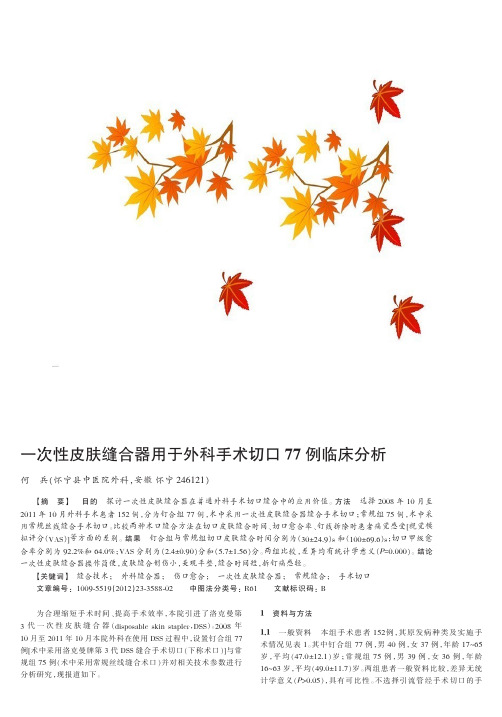 一次性皮肤缝合器用于外科手术切口77例临床
