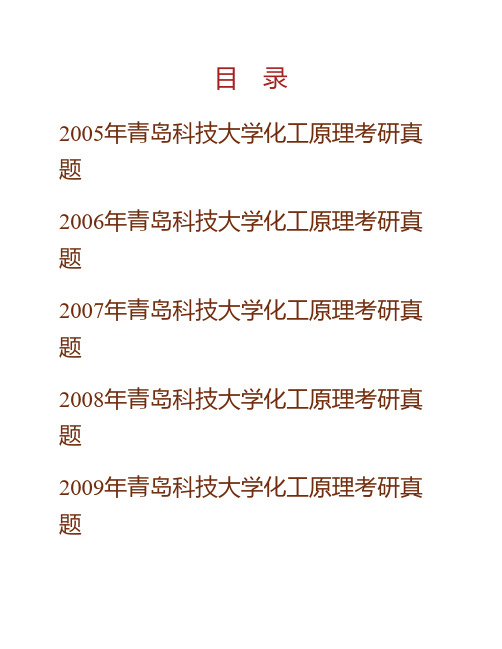 青岛科技大学《835化工原理》历年考研真题专业课考试试题