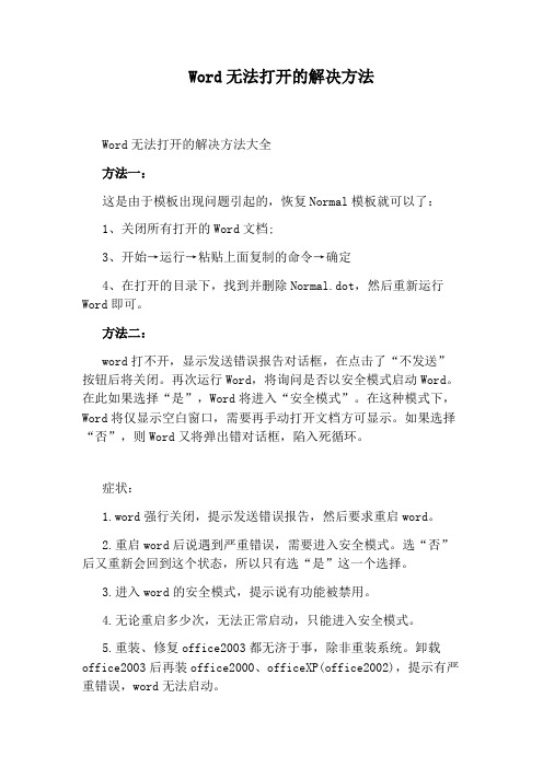 Word无法打开的解决方法