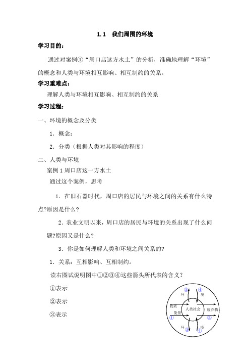 高中地理选修六《我们周围的环境》创新导学案