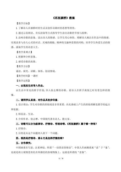 人教课标版高中语文必修1《再别康桥》名师教案1
